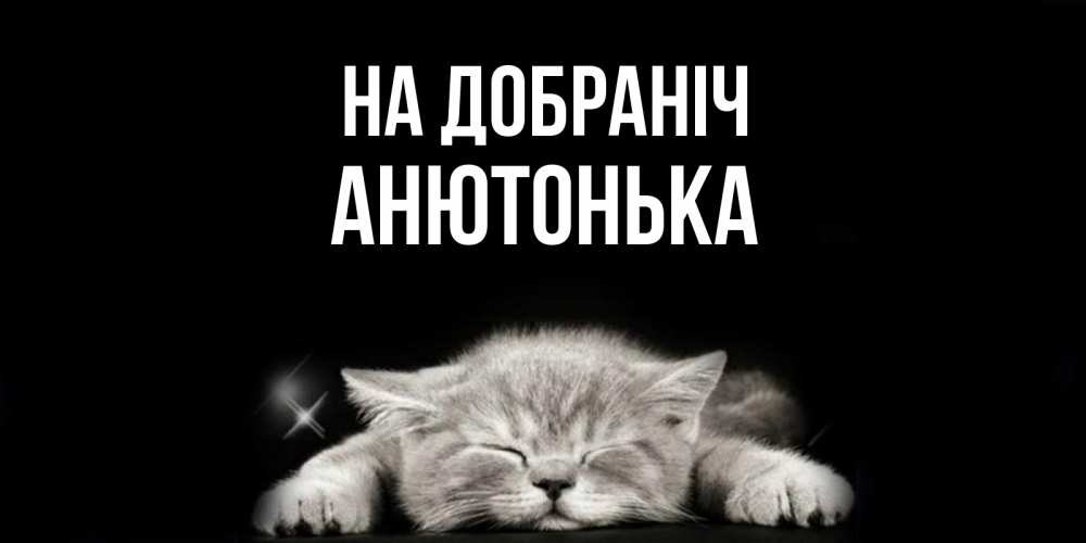 Открытка на каждый день з підписом, Анютонька На добраніч спящий котик Прикольна листівка з побажанням онлайн скачати безкоштовно 