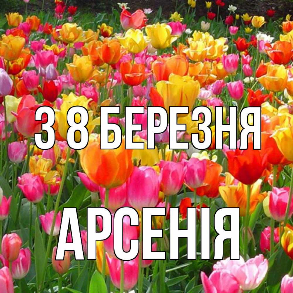 Открытка на каждый день з підписом, Арсенія З 8 БЕРЕЗНЯ на международный женский день Прикольна листівка з побажанням онлайн скачати безкоштовно 