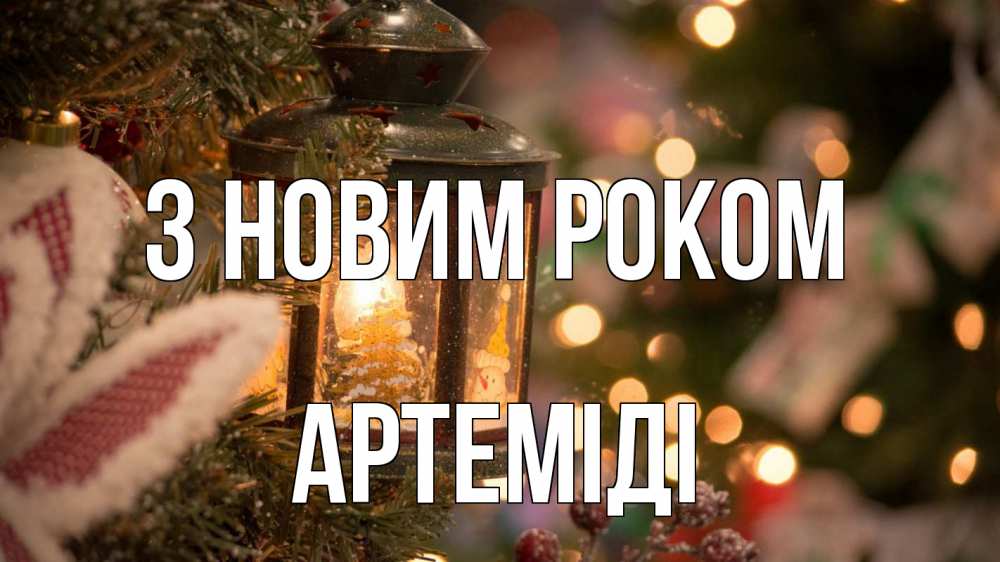 Открытка на каждый день з підписом, Артеміді З новим роком новый год фонарик Прикольна листівка з побажанням онлайн скачати безкоштовно 