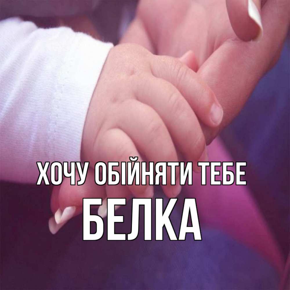 Открытка на каждый день з підписом, Белка Хочу обійняти тебе мама с ребенком Прикольна листівка з побажанням онлайн скачати безкоштовно 
