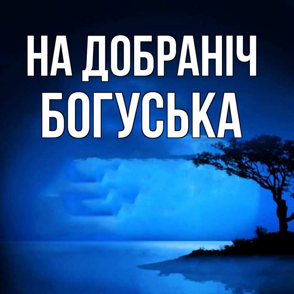 Открытка на каждый день з підписом, Богуська На добраніч ночное побережье Прикольна листівка з побажанням онлайн скачати безкоштовно 