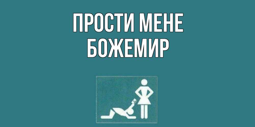 Открытка на каждый день з підписом, Божемир Прости мене прости Прикольна листівка з побажанням онлайн скачати безкоштовно 