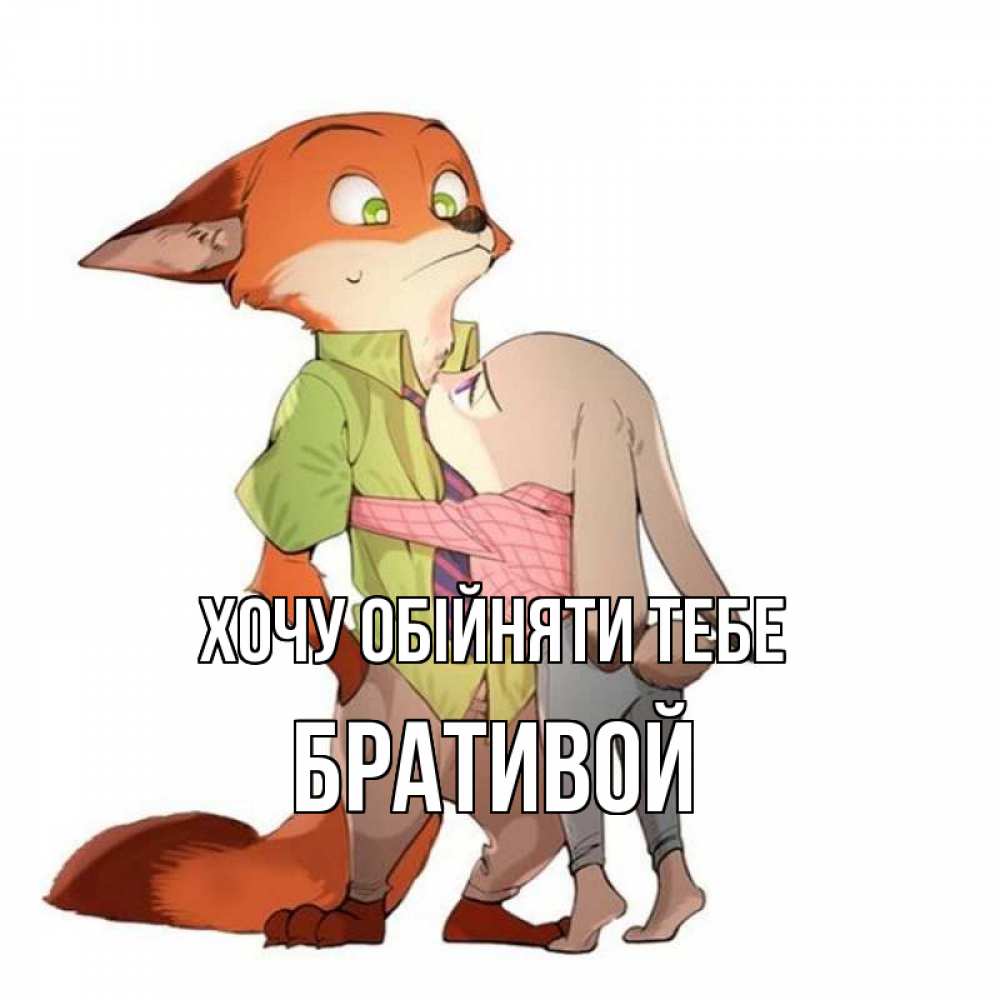 Открытка на каждый день з підписом, Бративой Хочу обійняти тебе мульт персонажи Прикольна листівка з побажанням онлайн скачати безкоштовно 