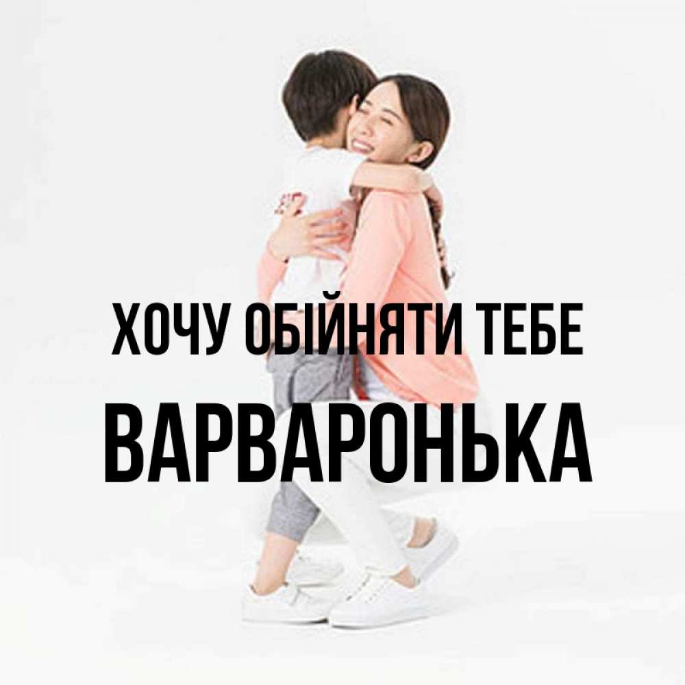 Открытка на каждый день з підписом, Варваронька Хочу обійняти тебе соскучилась по сыну Прикольна листівка з побажанням онлайн скачати безкоштовно 