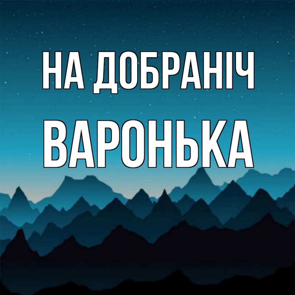 Открытка на каждый день з підписом, Варонька На добраніч сладких снов звездное небо Прикольна листівка з побажанням онлайн скачати безкоштовно 
