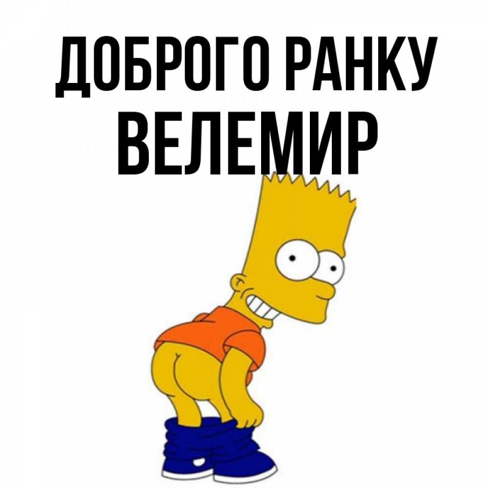 Открытка на каждый день з підписом, Велемир Доброго ранку Открытки с Симпсонами Прикольна листівка з побажанням онлайн скачати безкоштовно 