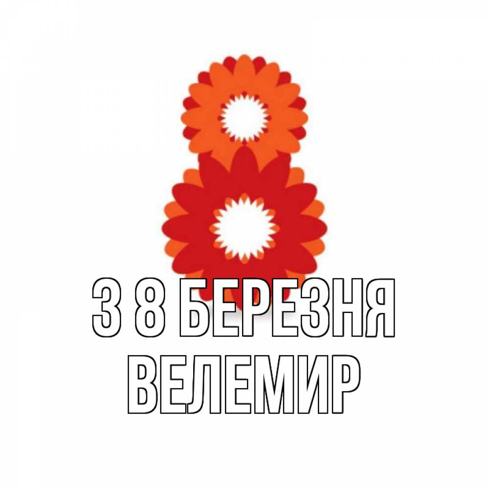 Открытка на каждый день з підписом, Велемир З 8 БЕРЕЗНЯ восьмерка из лепестков Прикольна листівка з побажанням онлайн скачати безкоштовно 