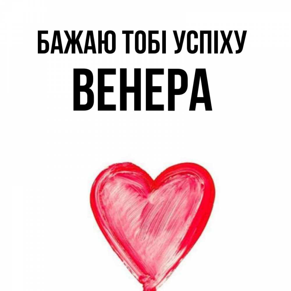 Открытка на каждый день з підписом, Венера Бажаю тобі успіху рисунок маркером Прикольна листівка з побажанням онлайн скачати безкоштовно 