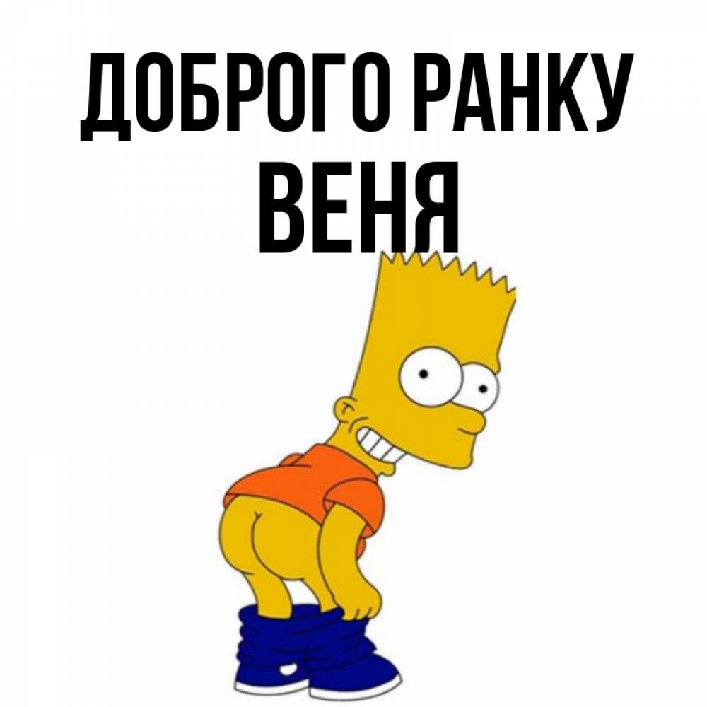 Открытка на каждый день з підписом, Веня Доброго ранку Открытки с Симпсонами Прикольна листівка з побажанням онлайн скачати безкоштовно 