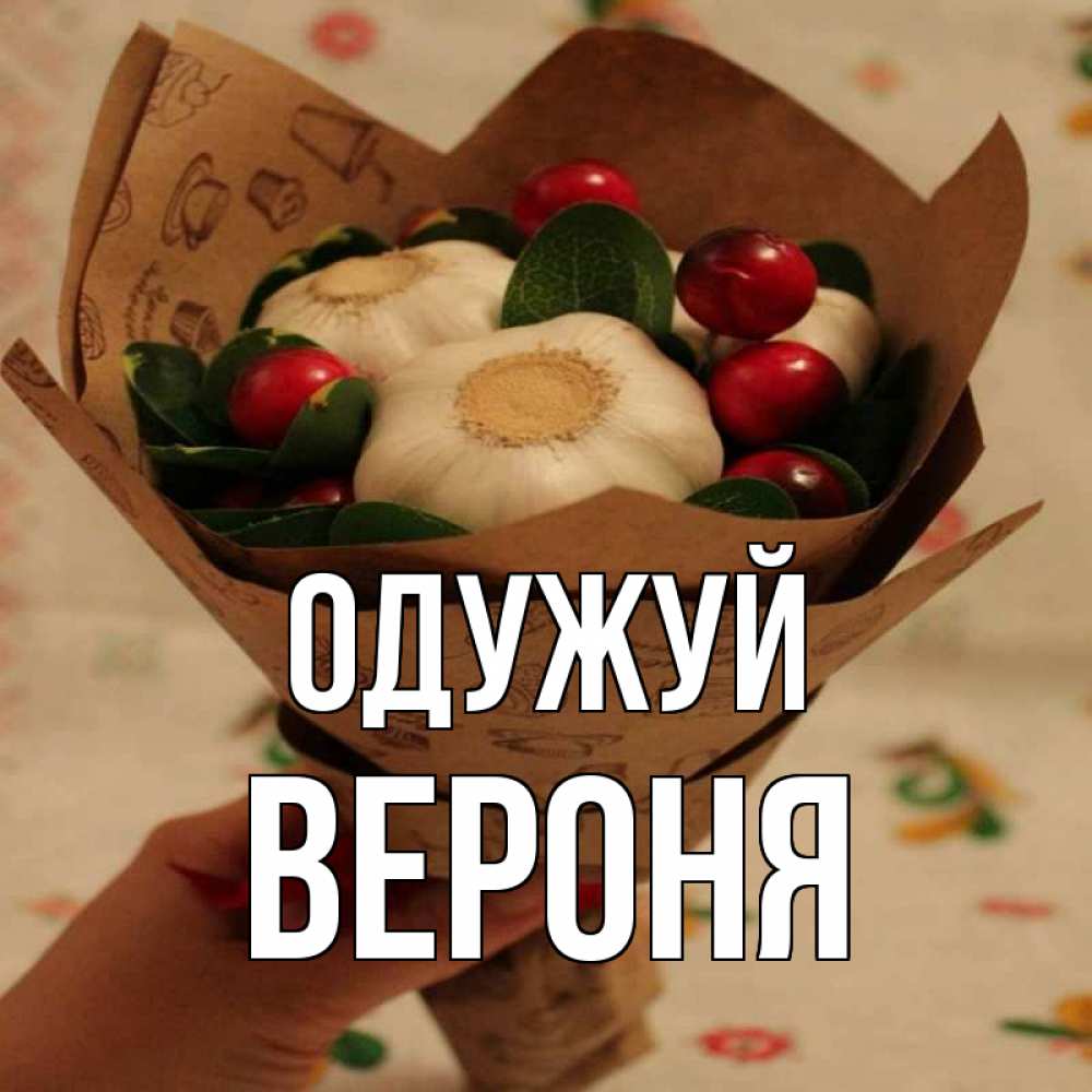 Открытка на каждый день з підписом, Вероня Одужуй букет из фитонцидов и витамина c Прикольна листівка з побажанням онлайн скачати безкоштовно 