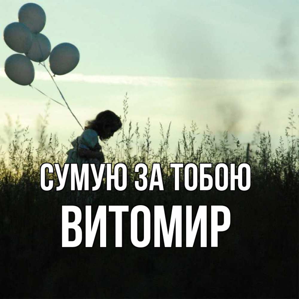 Открытка на каждый день з підписом, Витомир Сумую за тобою приходи ко мне и давай дружить Прикольна листівка з побажанням онлайн скачати безкоштовно 