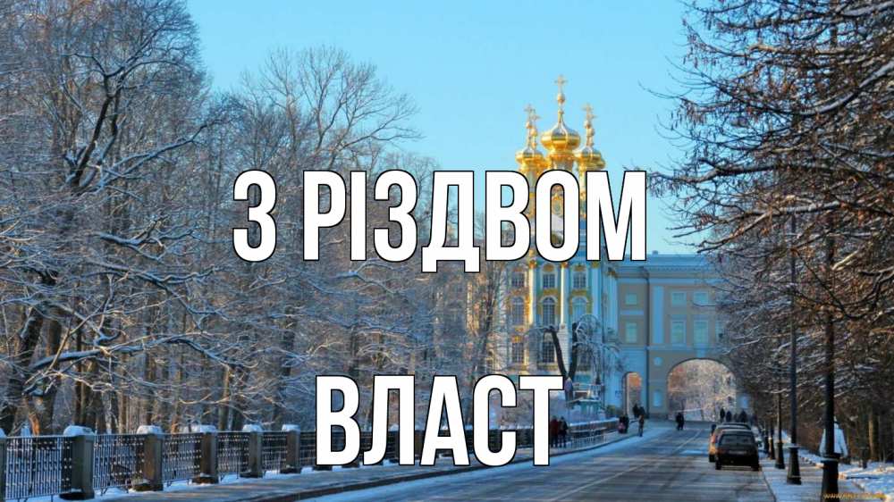 Открытка на каждый день з підписом, Власт З Різдвом храм Прикольна листівка з побажанням онлайн скачати безкоштовно 