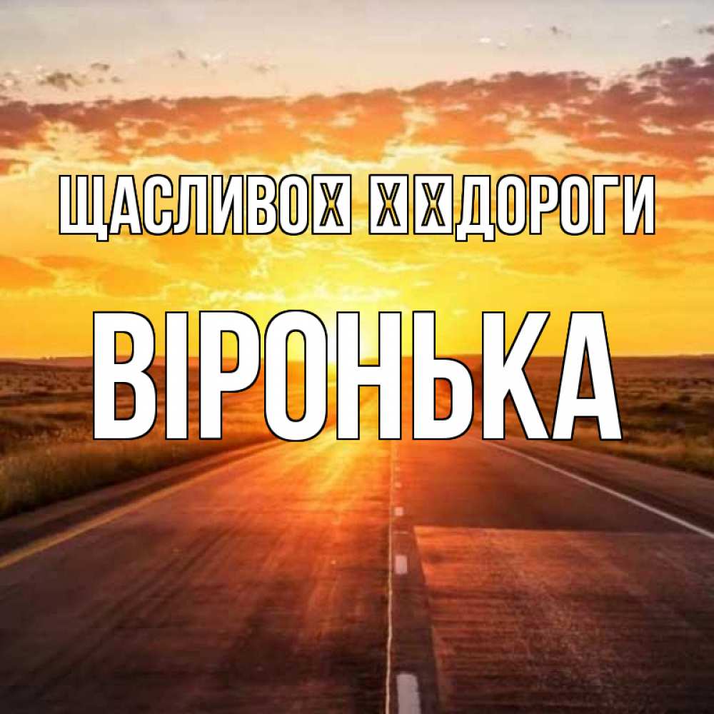 Открытка на каждый день з підписом, Віронька Щасливої ​​дороги солнечный свет, закат Прикольна листівка з побажанням онлайн скачати безкоштовно 
