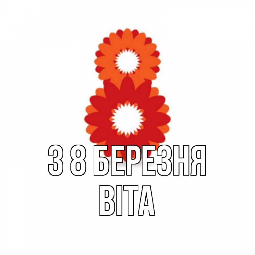 Открытка на каждый день з підписом, Віта З 8 БЕРЕЗНЯ восьмерка из лепестков Прикольна листівка з побажанням онлайн скачати безкоштовно 