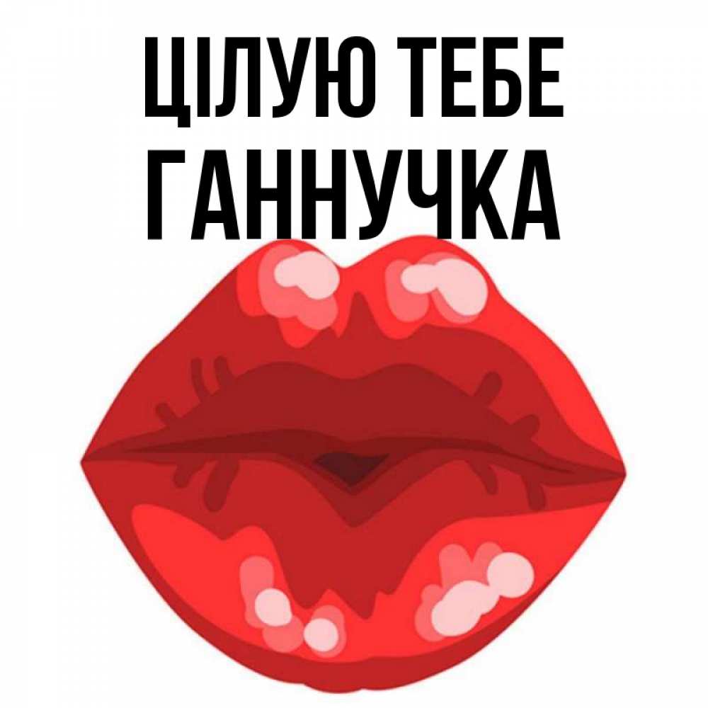 Открытка на каждый день з підписом, Ганнучка Цілую тебе отправить открытку с поцелуем бесплатно и скачать для парня Прикольна листівка з побажанням онлайн скачати безкоштовно 