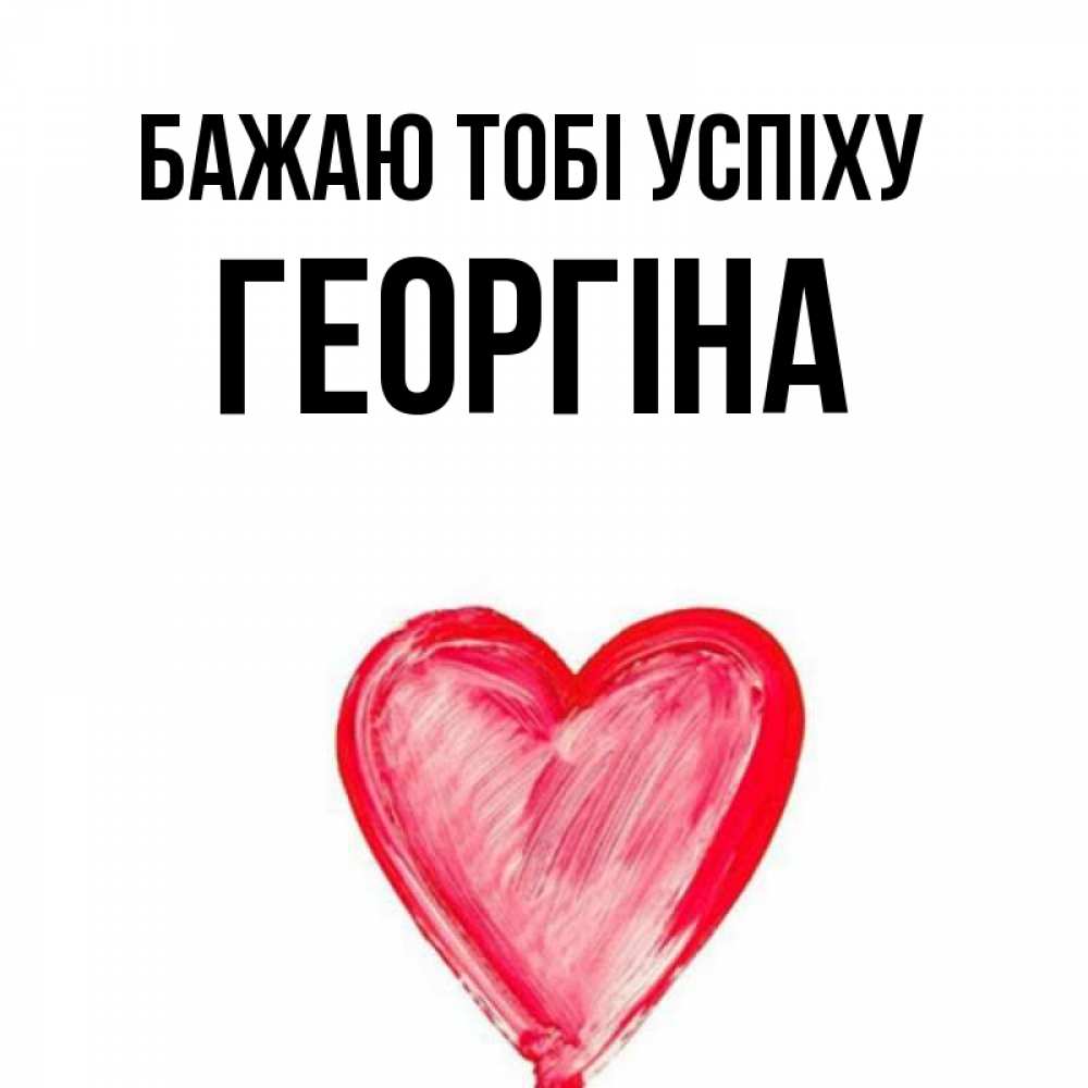Открытка на каждый день з підписом, Георгіна Бажаю тобі успіху рисунок маркером Прикольна листівка з побажанням онлайн скачати безкоштовно 