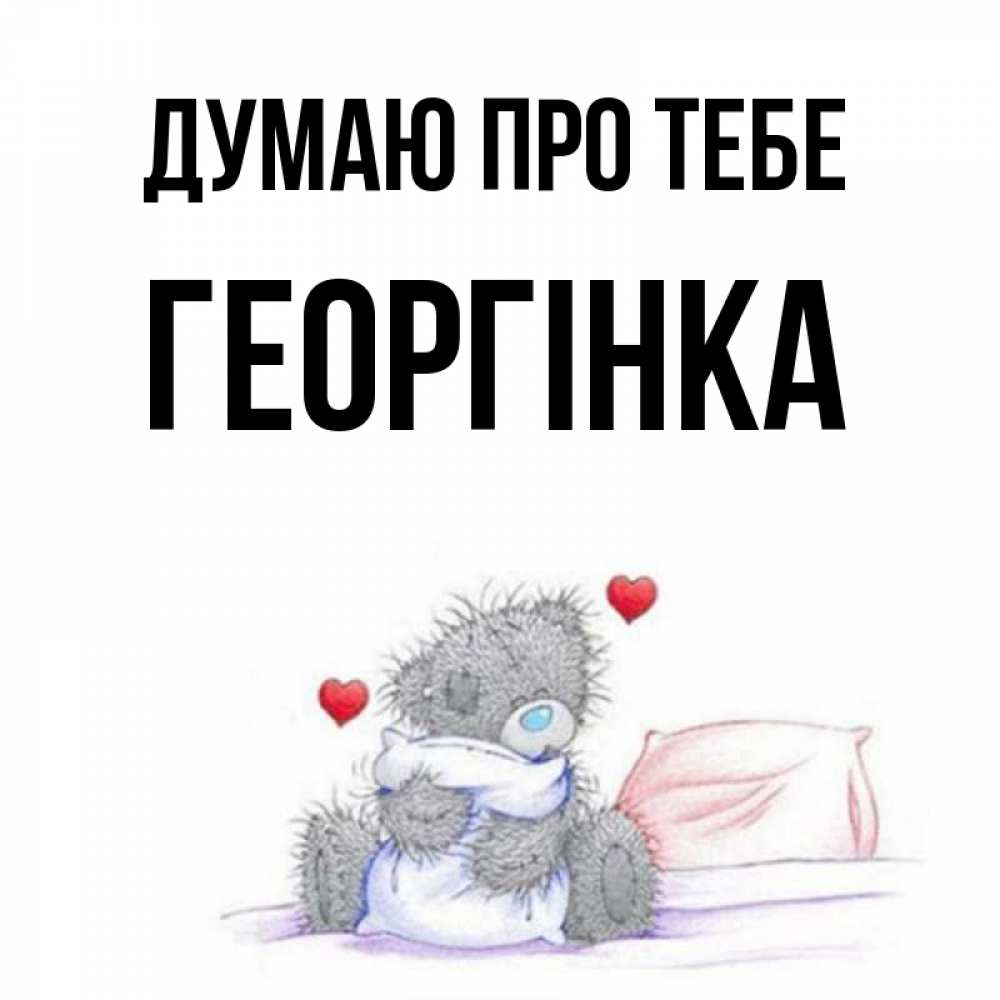 Открытка на каждый день з підписом, Георгінка Думаю про тебе мишка на кровати Прикольна листівка з побажанням онлайн скачати безкоштовно 