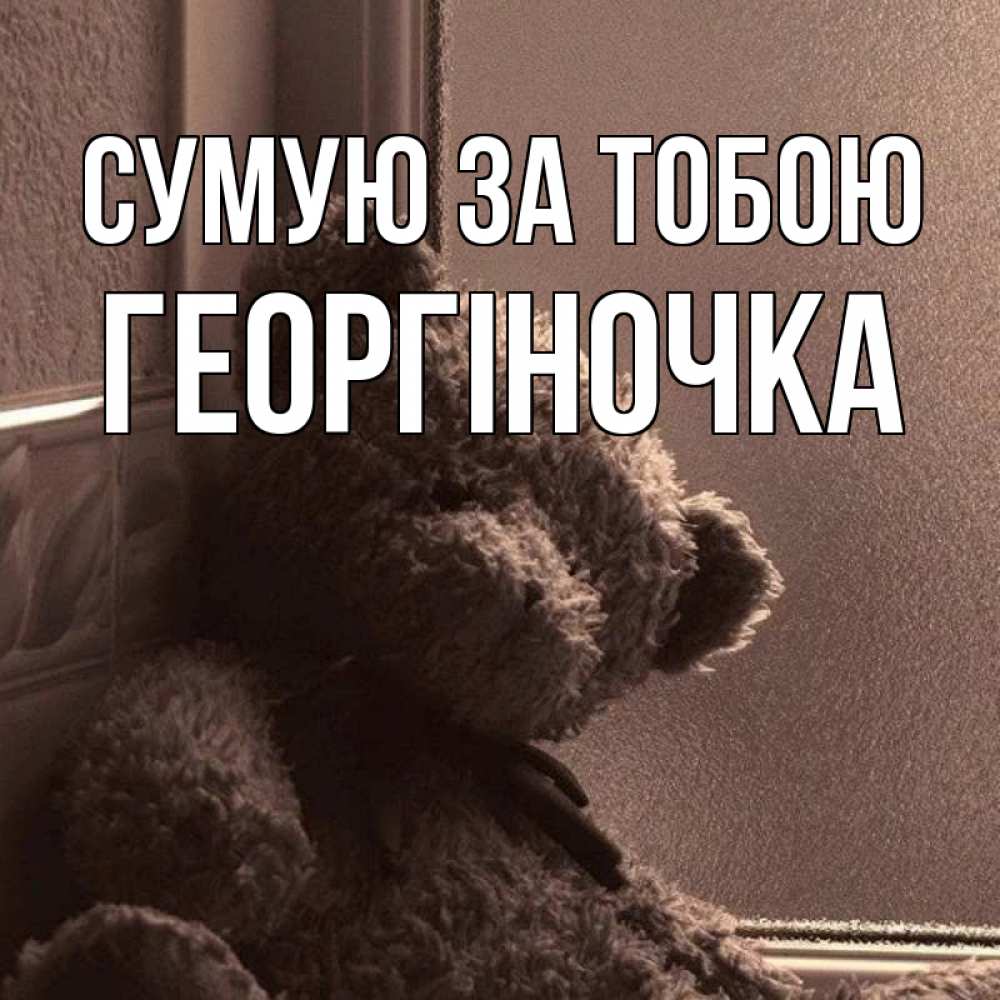 Открытка на каждый день з підписом, Георгіночка Сумую за тобою скучаем тут Прикольна листівка з побажанням онлайн скачати безкоштовно 