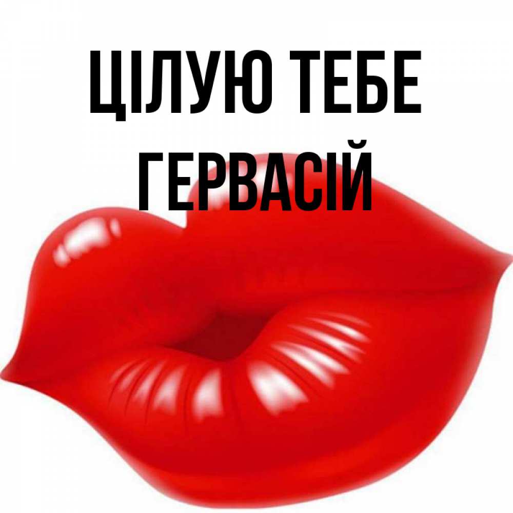 Открытка на каждый день з підписом, Гервасій Цілую тебе губки надутые бантиком Прикольна листівка з побажанням онлайн скачати безкоштовно 