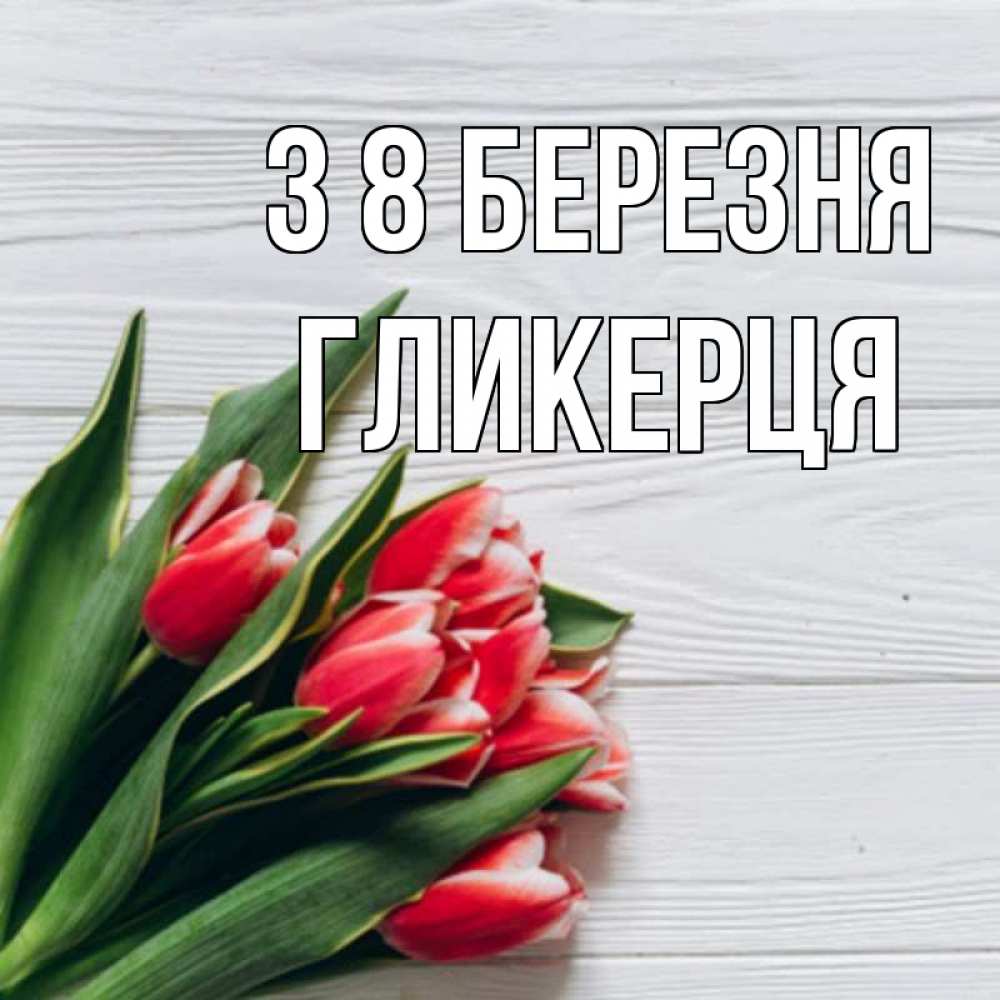 Открытка на каждый день з підписом, Гликерця З 8 БЕРЕЗНЯ весна 2 Прикольна листівка з побажанням онлайн скачати безкоштовно 