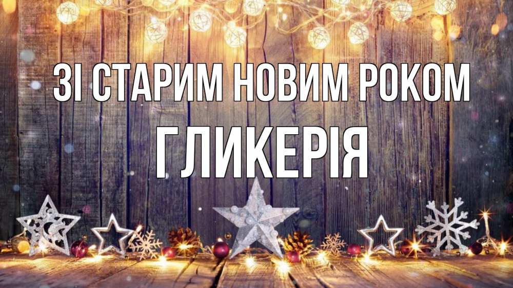 Открытка на каждый день з підписом, Гликерія Зі старим новим роком новый год Прикольна листівка з побажанням онлайн скачати безкоштовно 