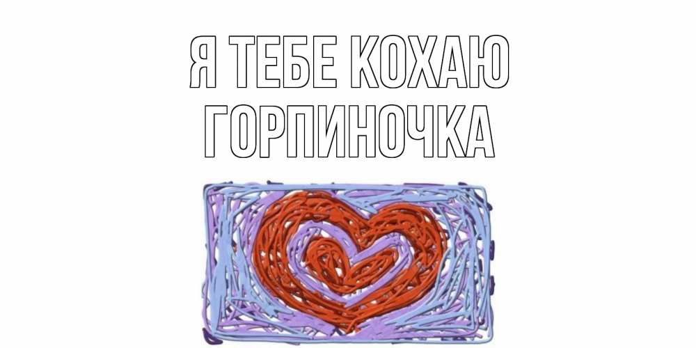 Открытка на каждый день з підписом, Горпиночка Я тебе кохаю сердце Прикольна листівка з побажанням онлайн скачати безкоштовно 