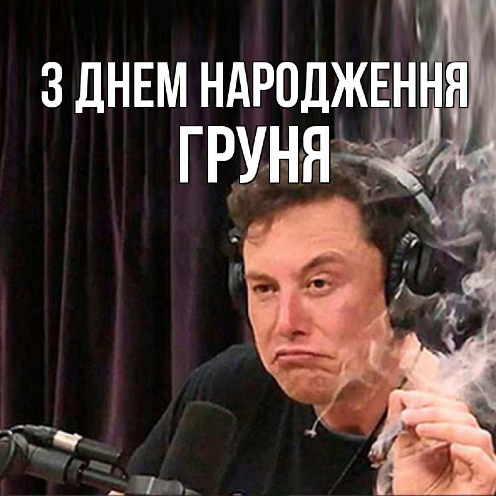 Открытка на каждый день з підписом, Груня З Днем народження МЕМ Прикольна листівка з побажанням онлайн скачати безкоштовно 