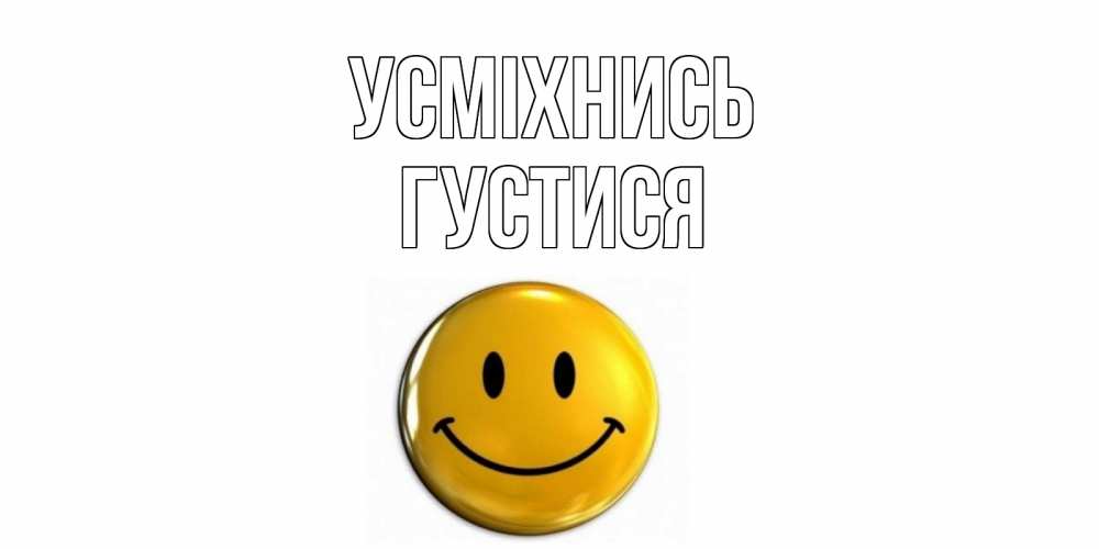 Открытка на каждый день з підписом, Густися Усміхнись смайл Прикольна листівка з побажанням онлайн скачати безкоштовно 