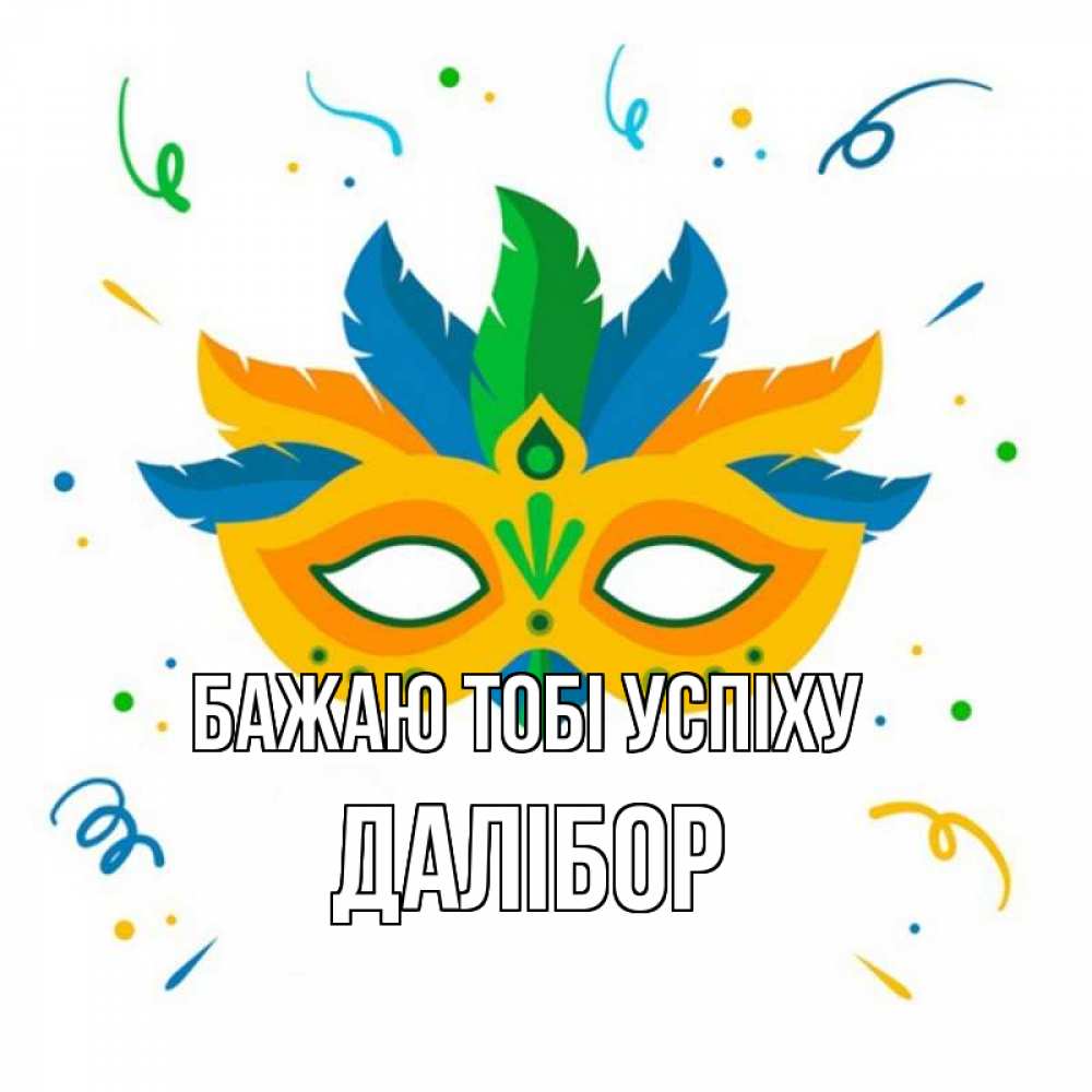 Открытка на каждый день з підписом, Далібор Бажаю тобі успіху конфети Прикольна листівка з побажанням онлайн скачати безкоштовно 