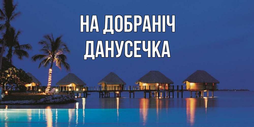 Открытка на каждый день з підписом, Данусечка На добраніч морское пожелание сладких снов Прикольна листівка з побажанням онлайн скачати безкоштовно 