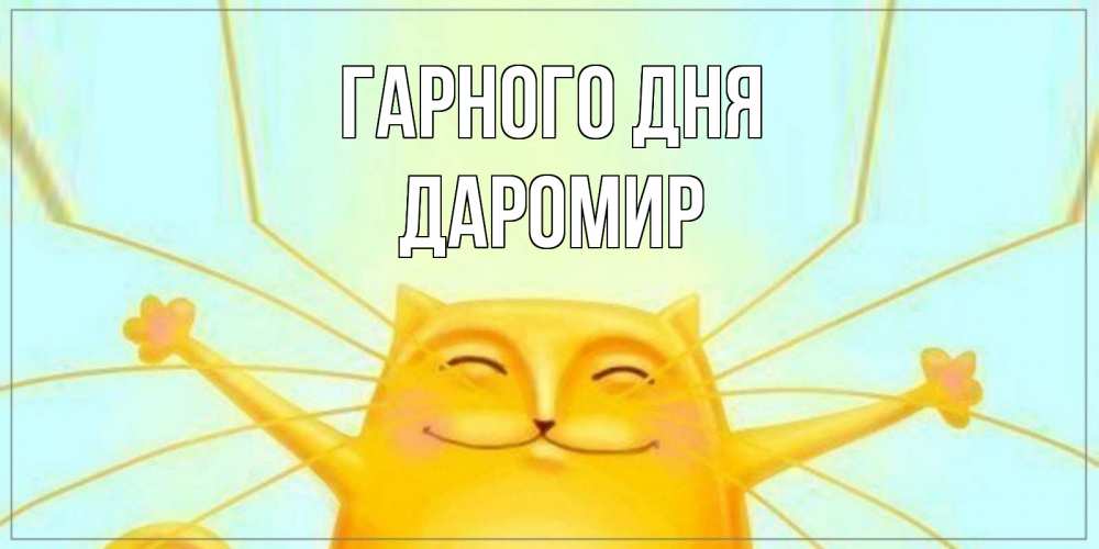 Открытка на каждый день з підписом, Даромир Гарного дня обнимашки Прикольна листівка з побажанням онлайн скачати безкоштовно 