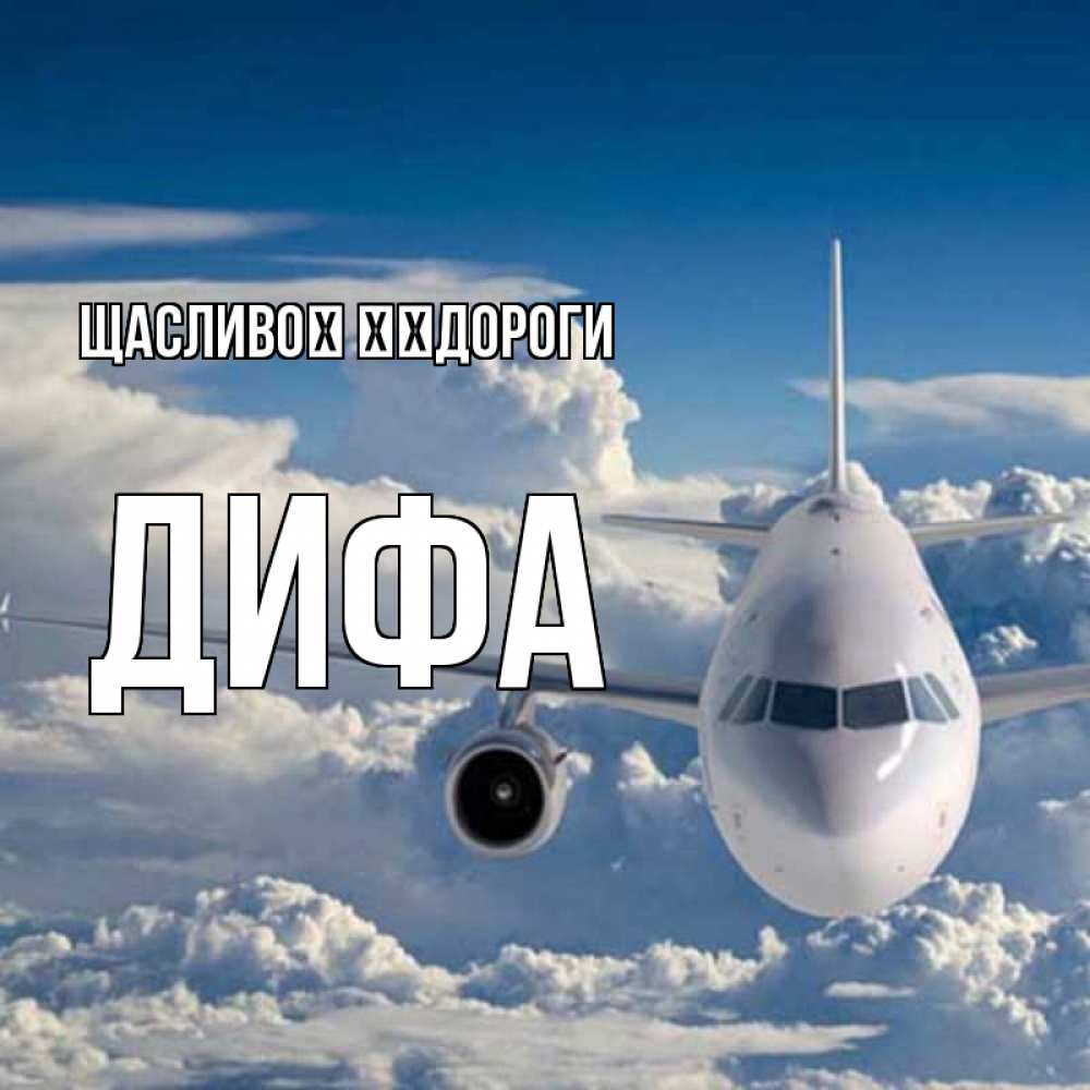 Открытка на каждый день з підписом, Дифа Щасливої ​​дороги голубое небо и белоснежный самолет Прикольна листівка з побажанням онлайн скачати безкоштовно 
