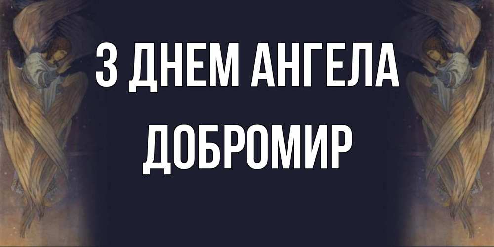 Открытка на каждый день з підписом, Добромир З Днем ангела день ангела Прикольна листівка з побажанням онлайн скачати безкоштовно 