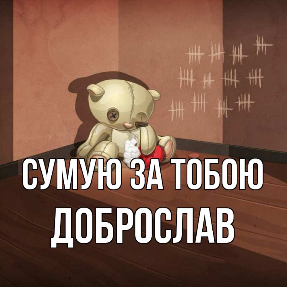 Открытка на каждый день з підписом, Доброслав Сумую за тобою скорее ко мне Прикольна листівка з побажанням онлайн скачати безкоштовно 