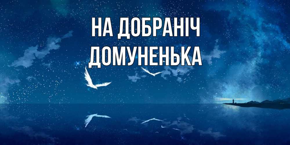 Открытка на каждый день з підписом, Домуненька На добраніч птицы летят на фоне ночного неба Прикольна листівка з побажанням онлайн скачати безкоштовно 