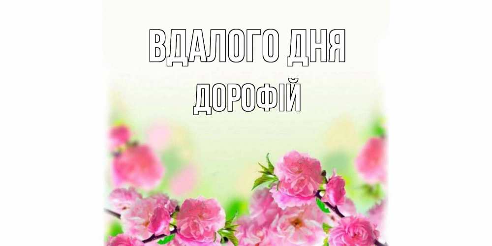 Открытка на каждый день з підписом, Дорофій Вдалого дня цветы Прикольна листівка з побажанням онлайн скачати безкоштовно 
