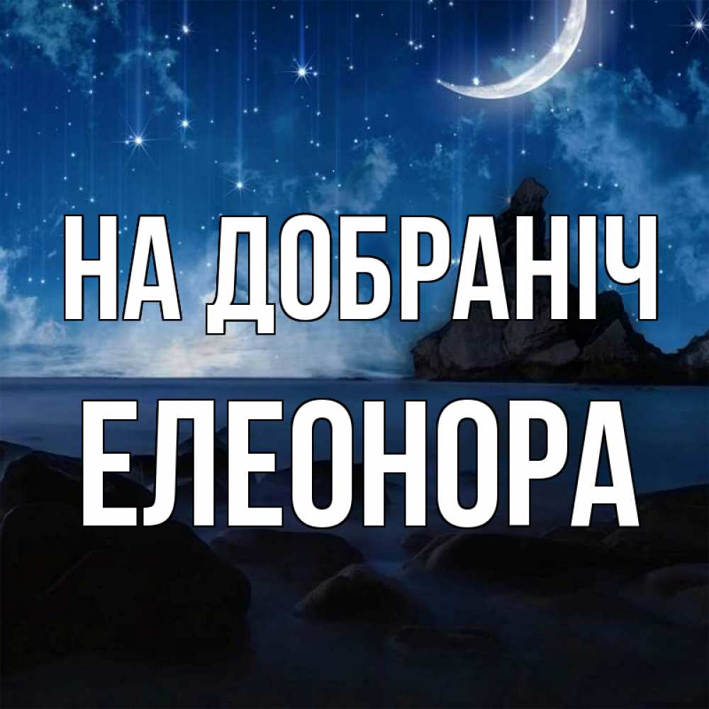 Открытка на каждый день з підписом, Елеонора На добраніч море Прикольна листівка з побажанням онлайн скачати безкоштовно 