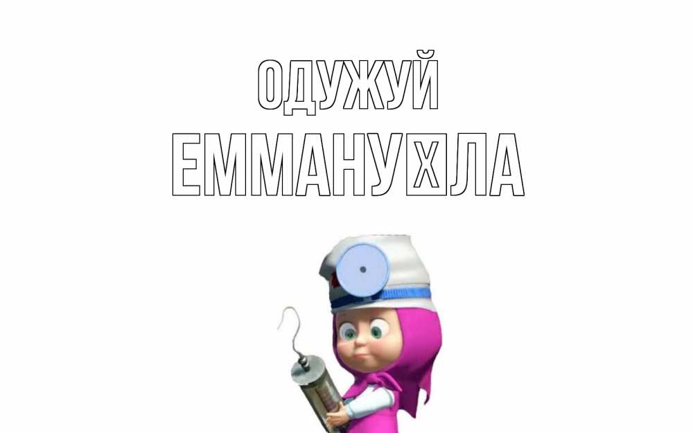 Открытка на каждый день з підписом, Еммануїла Одужуй маша доктор варч Прикольна листівка з побажанням онлайн скачати безкоштовно 