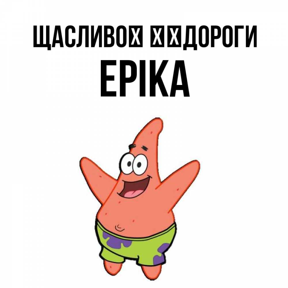 Открытка на каждый день з підписом, Еріка Щасливої ​​дороги желает тебе хорошей дороги Прикольна листівка з побажанням онлайн скачати безкоштовно 