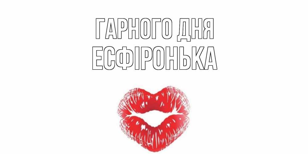 Открытка на каждый день з підписом, Есфіронька Гарного дня Поцелуй Прикольна листівка з побажанням онлайн скачати безкоштовно 