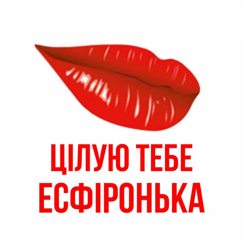 Открытка на каждый день з підписом, Есфіронька Цілую тебе губы на открытке Прикольна листівка з побажанням онлайн скачати безкоштовно 