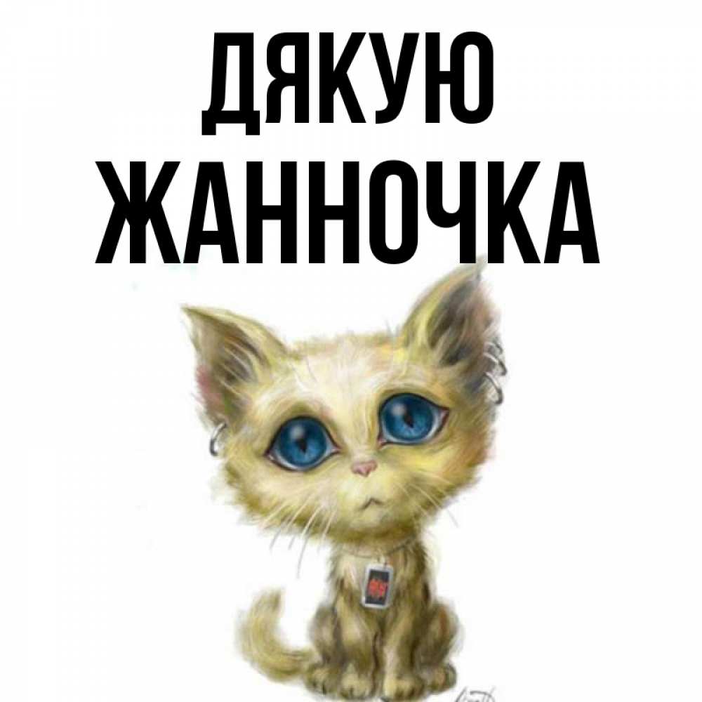 Открытка на каждый день з підписом, Жанночка Дякую рисованный кот благодарит вас Прикольна листівка з побажанням онлайн скачати безкоштовно 