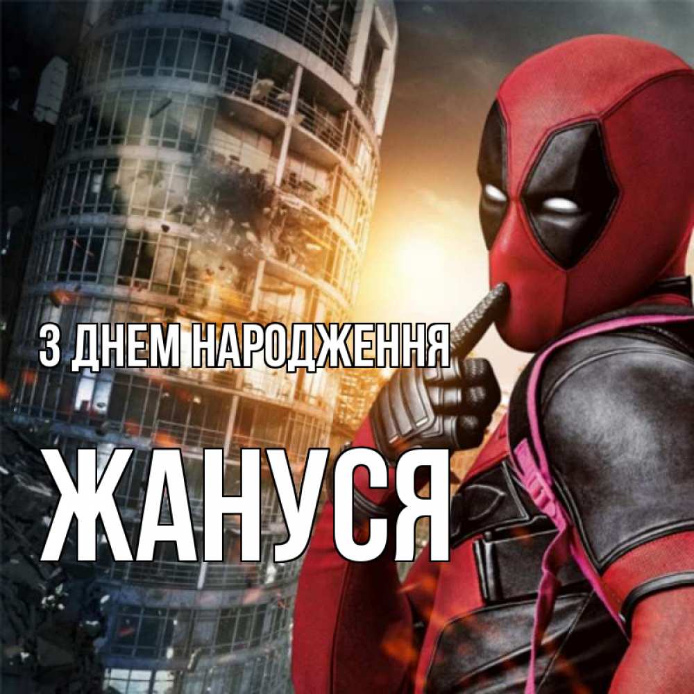 Открытка на каждый день з підписом, Жануся З Днем народження с супергероями Прикольна листівка з побажанням онлайн скачати безкоштовно 