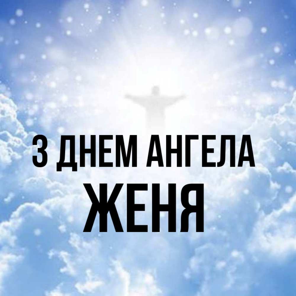 Открытка на каждый день з підписом, Женя З Днем ангела ангел на облаках в свете солнца Прикольна листівка з побажанням онлайн скачати безкоштовно 