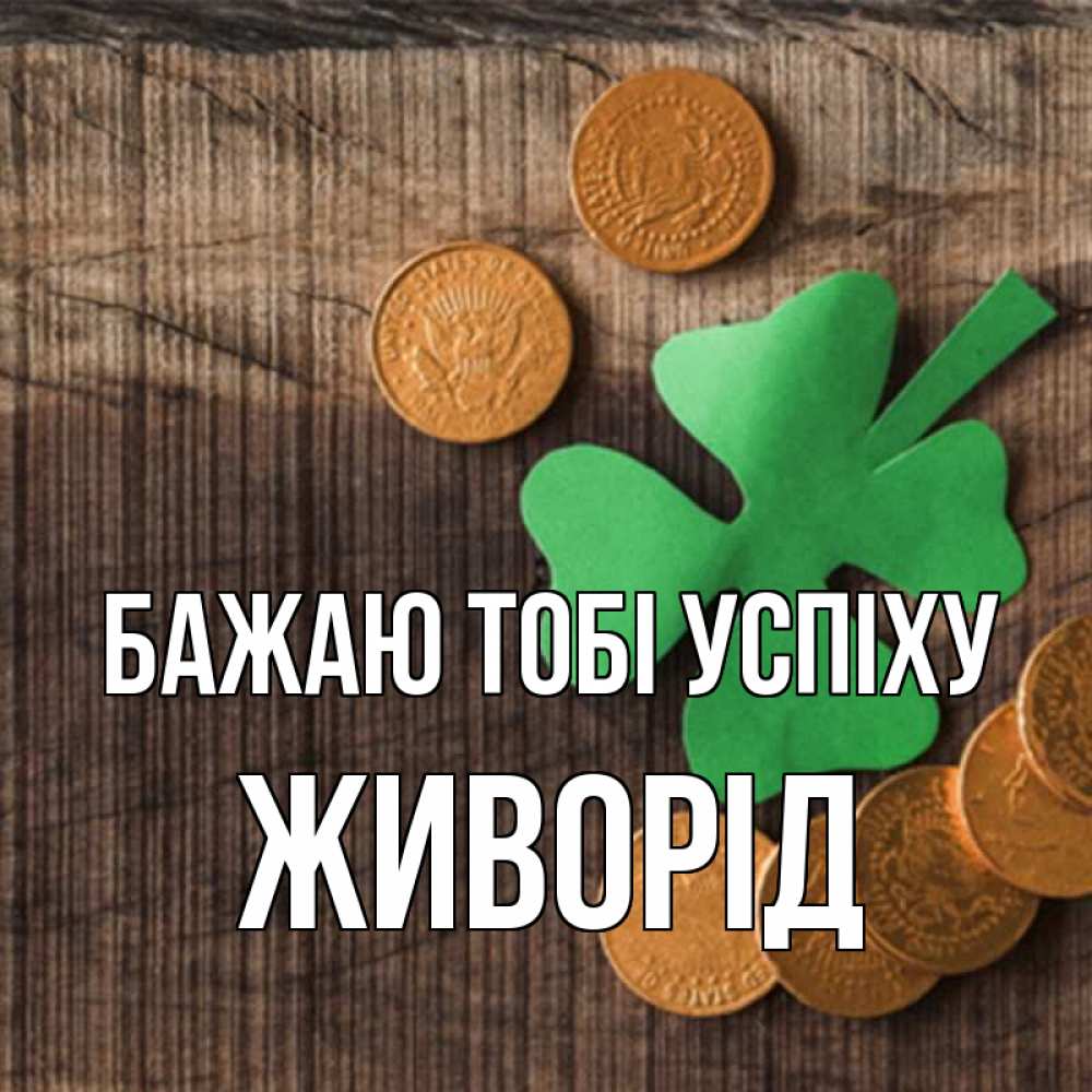 Открытка на каждый день з підписом, Живорід Бажаю тобі успіху на удачу сегодня Прикольна листівка з побажанням онлайн скачати безкоштовно 
