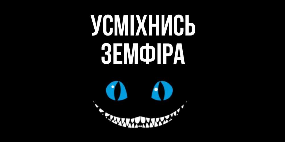 Открытка на каждый день з підписом, Земфіра Усміхнись кот улыбается Прикольна листівка з побажанням онлайн скачати безкоштовно 