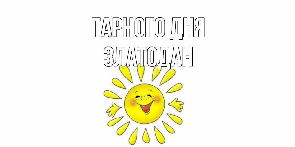 Открытка на каждый день з підписом, Златодан Гарного дня открытка на каждый день Прикольна листівка з побажанням онлайн скачати безкоштовно 