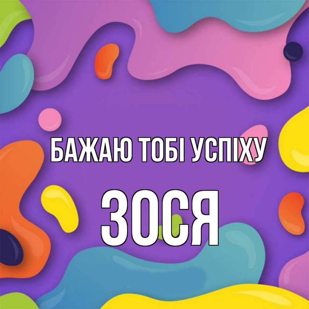 Открытка на каждый день з підписом, Зося Бажаю тобі успіху абстрактное что то Прикольна листівка з побажанням онлайн скачати безкоштовно 