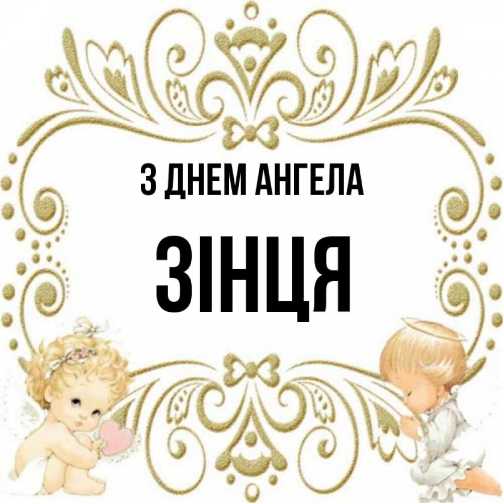 Открытка на каждый день з підписом, Зінця З Днем ангела с именинами поздравляют два красивых ангела. Один с сердечком другой молится Прикольна листівка з побажанням онлайн скачати безкоштовно 