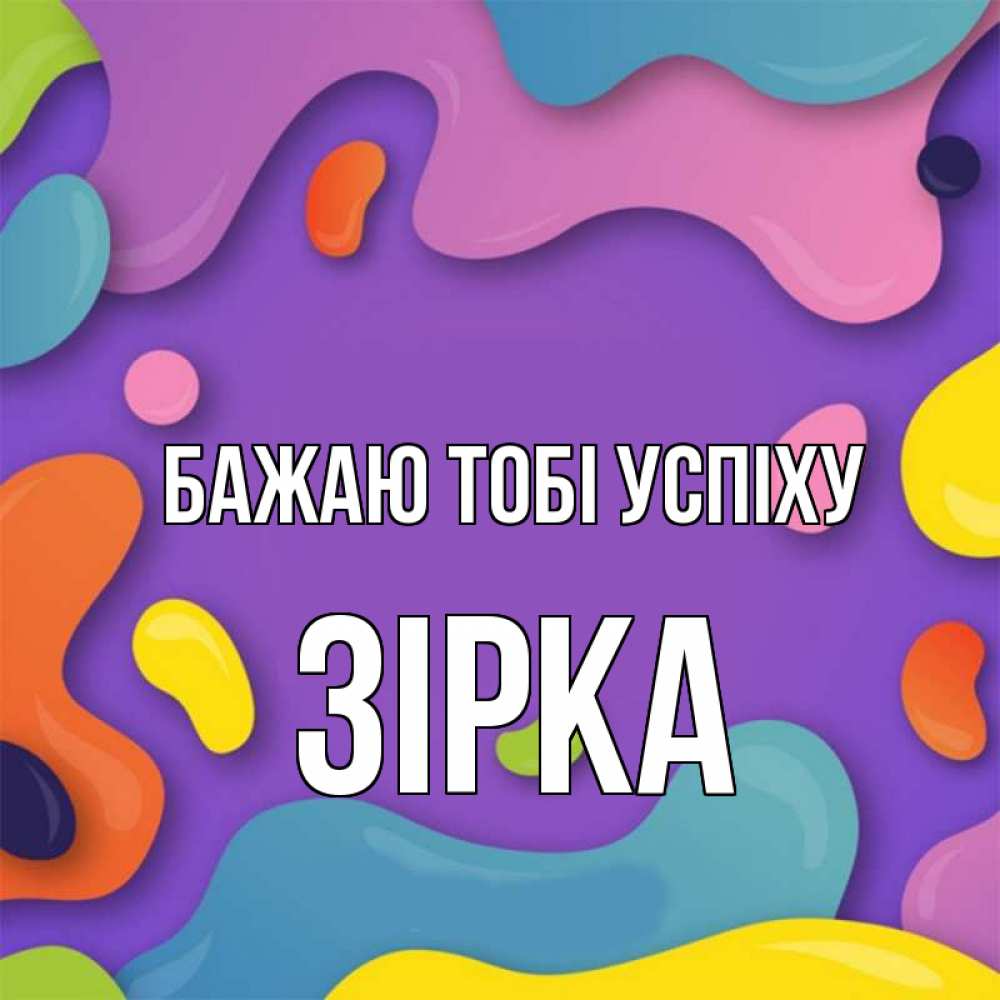 Открытка на каждый день з підписом, Зірка Бажаю тобі успіху абстрактное что то Прикольна листівка з побажанням онлайн скачати безкоштовно 
